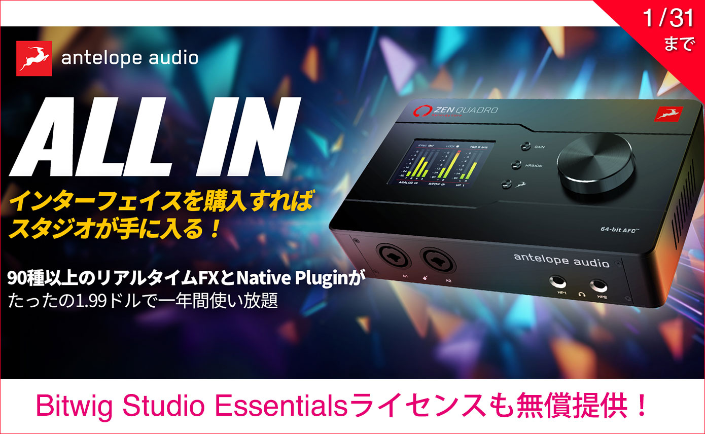 Antelope AudioのSynergy Coreインターフェイス購入すると、お得