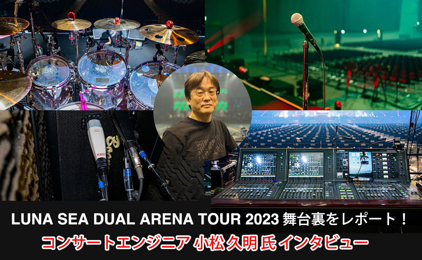 舞台裏をレポート！LUNA SEA DUAL ARENA TOUR 2023 & コンサート