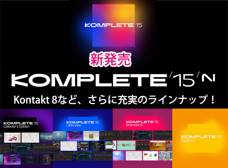 Native InstrumentsがKomplete 15が発売！ボリュームも拡充され