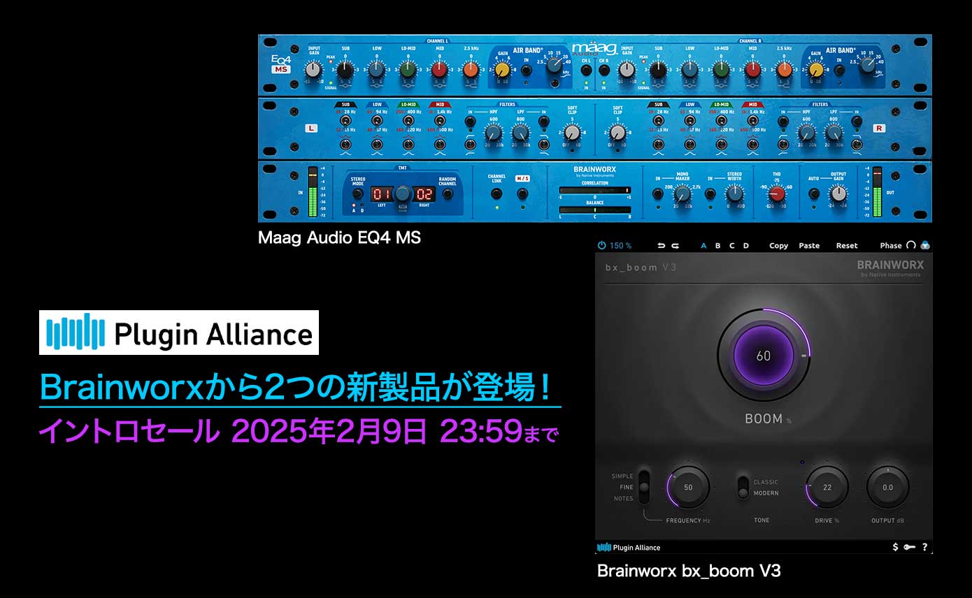 Plugin Alliance / Brainworxから2つの新製品が登場！イントロ