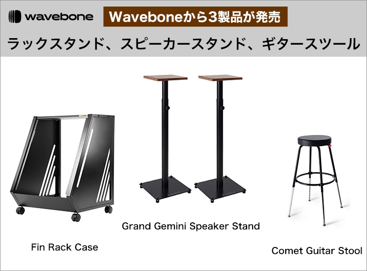 スタジオ家具専門ブランドWaveboneから3製品が発売！ラックスタンド
