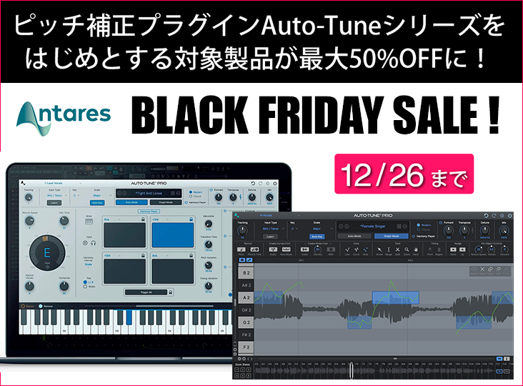 AntaresがBLACK FRIDAYセールをスタート！ピッチ補正プラグイン
