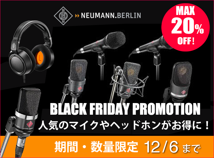 Neumannが数量・期間限定でマイクやヘッドホンを対象とした