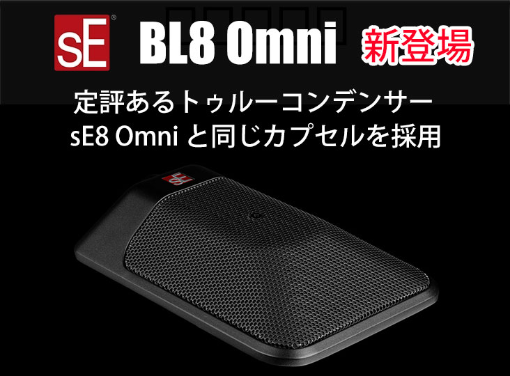 sE Electronicsが、特性切り替えが可能なバウンダリーマイクの無