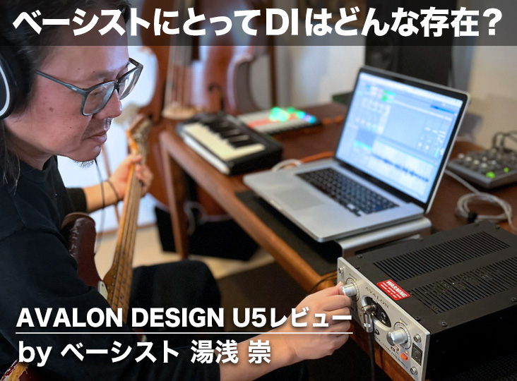 ベーシストにとってDIはどんな存在？〜AVALON DESIGN U5レビュー