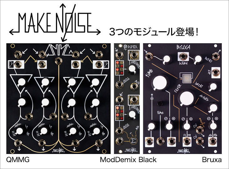 make noise bruxa ディレイ モジュラー Make Noiseから Bruxa、ModDemix Black、QMMG 3つのモジュールが
