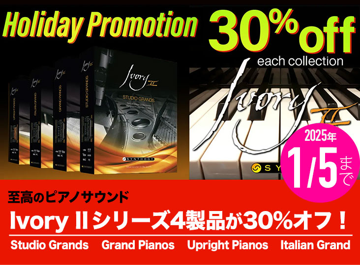 至高のピアノサウンドIvory IIシリーズ4製品が30%オフ！Synthogy