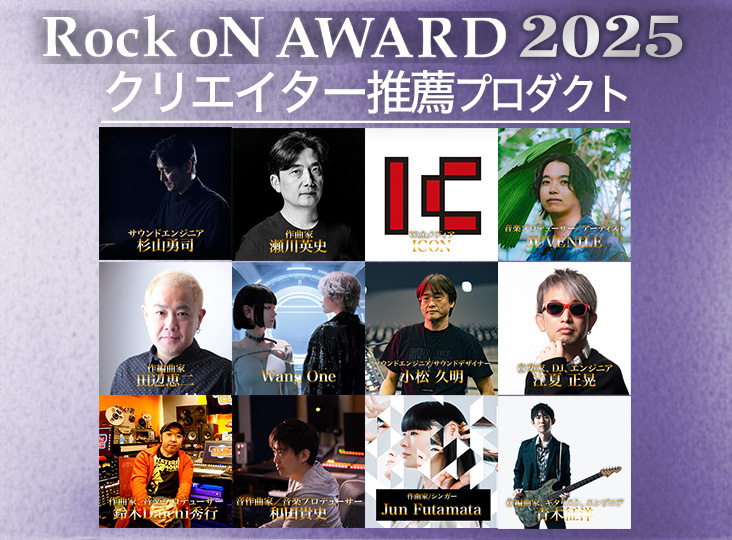 Rock oN AWARD 2025 クリエイター推薦プロダクトはこれだ