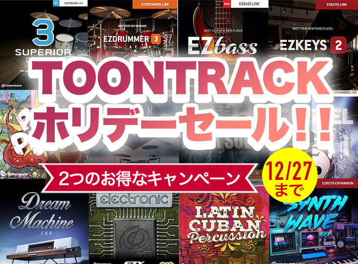 TOONTRACK ホリデーセール開催！拡張音源が最大40％OFF！EZ