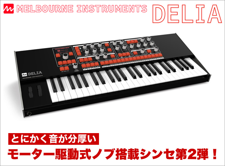 【早い者勝ち】高性能な音楽機材 5点セットまとめ売り Melbourne Instruments DELIA発売！とにかく音が分厚い、モーター駆動
