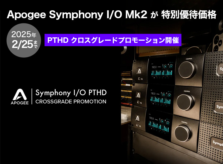 Apogee Symphony I/O Mk2 が特別優待価格！PTHD クロスグレード