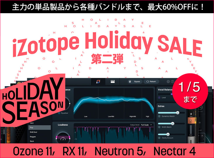 iZotope今年最後のHoliday Sale第二弾が開幕！主力の単品製品からMPS 7
