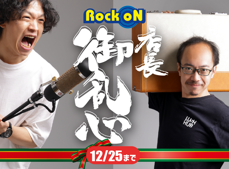 Rock oN 店長ご乱心Xmas | Rock oN Company | DTM DAW 音響機器