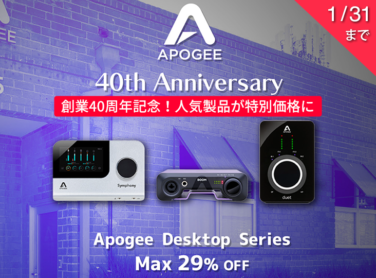 Apogee 40th Anniversary SALE」をスタート！デスクトップ