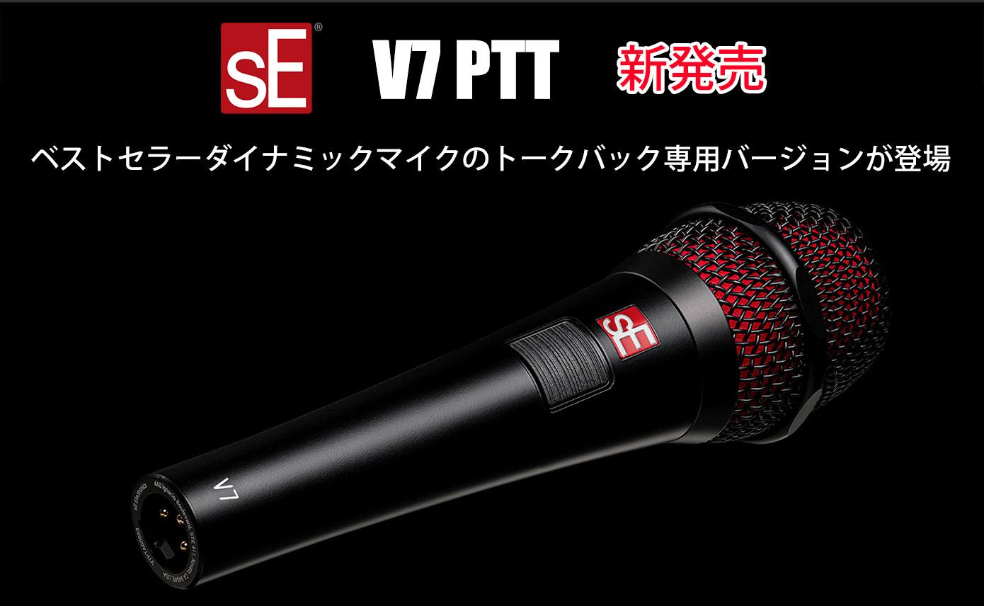 sE Electronicsのベストセラーダイナミックマイクのトークバック