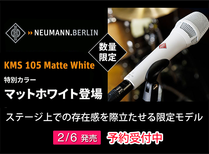Neumann KMS 105の限定カラーモデル「KMS 105 Matte White」を2月6日