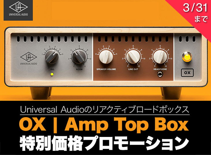 Universal Audio : OX「特別価格」プロモーション