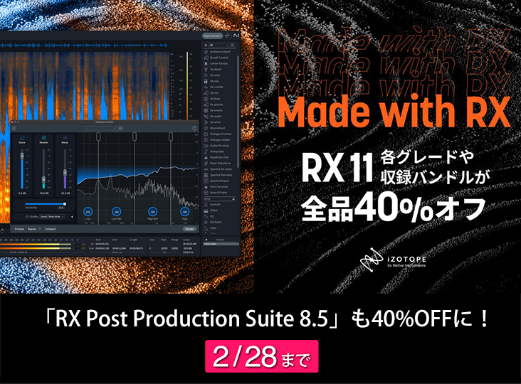 iZotope「Made with RXセール」がスタート!期間限定で40%OFFに iZotope「Made with RXセール」がスタート!期間限定で40%OFFに