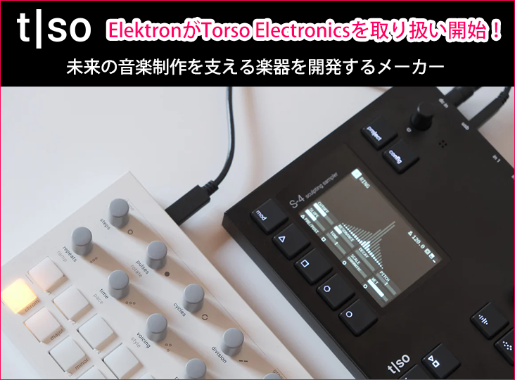 Elektronがデンマークのブランド「Torso Electronics」の取り扱いを