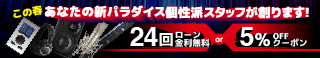 この春 あなたの新パラダイス 個性派スタッフが創ります！