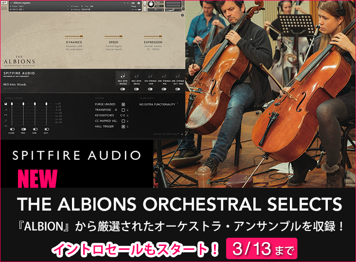 Spitfire Audioの大人気シリーズ『ALBION』から厳選されたオーケストラ