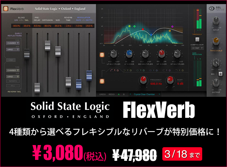 SSLのフレキシブルなリバーブプラグイン・FlexVerbが期間限定で特別