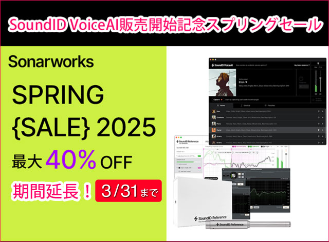 Sonarworksが「SoundID VoiceAI」販売開始記念Spring Saleが3月