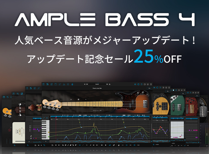 『AMPLE BASS 4』メジャーアップデート記念25%OFF！