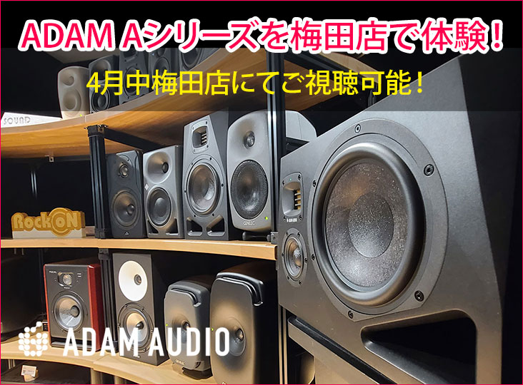 ADAM Aシリーズを梅田店で体験！4月中梅田店にてご視聴可能！ | Rock