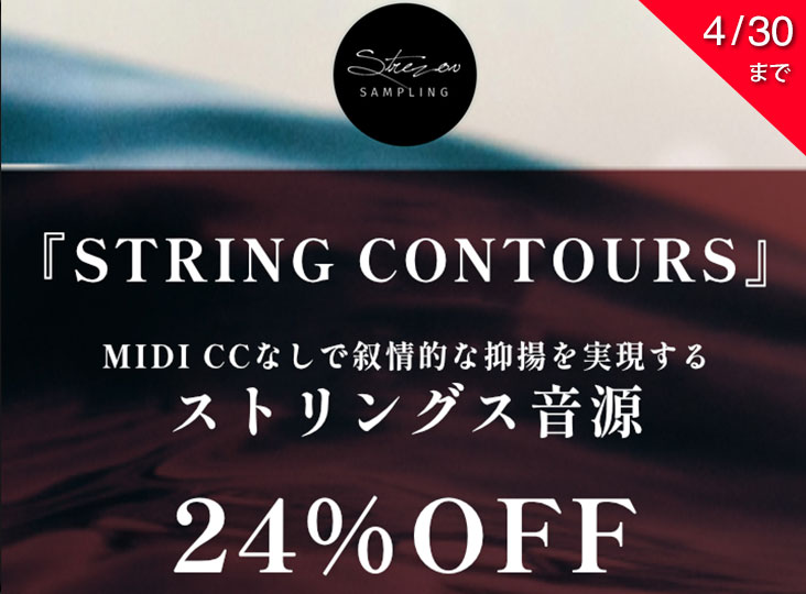 Strezov Sampling ストリングス音源『STRING CONTOURS』24%OFF