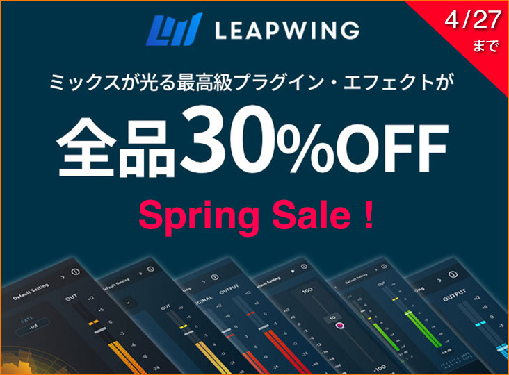 Leapwing Audio スプリングセール！