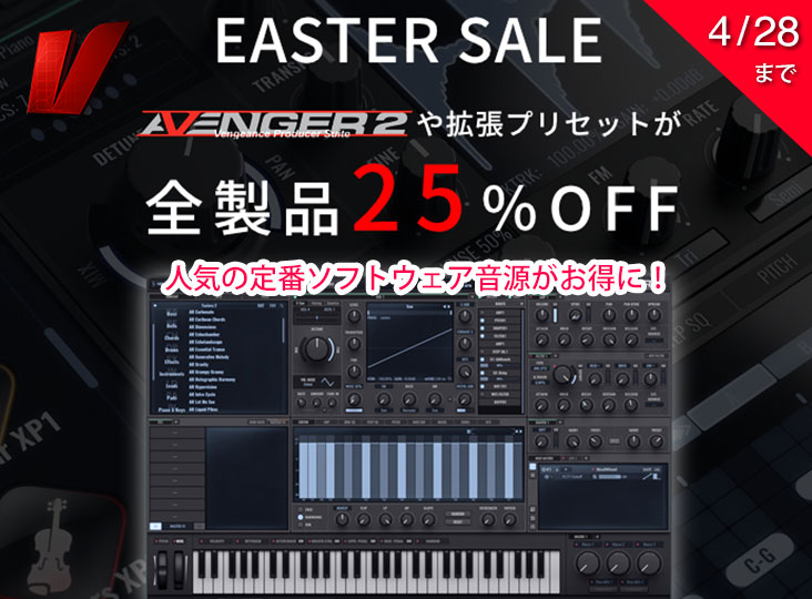 VENGEANCE SOUND 『AVENGER 2』ほか全製品が25％OFF！