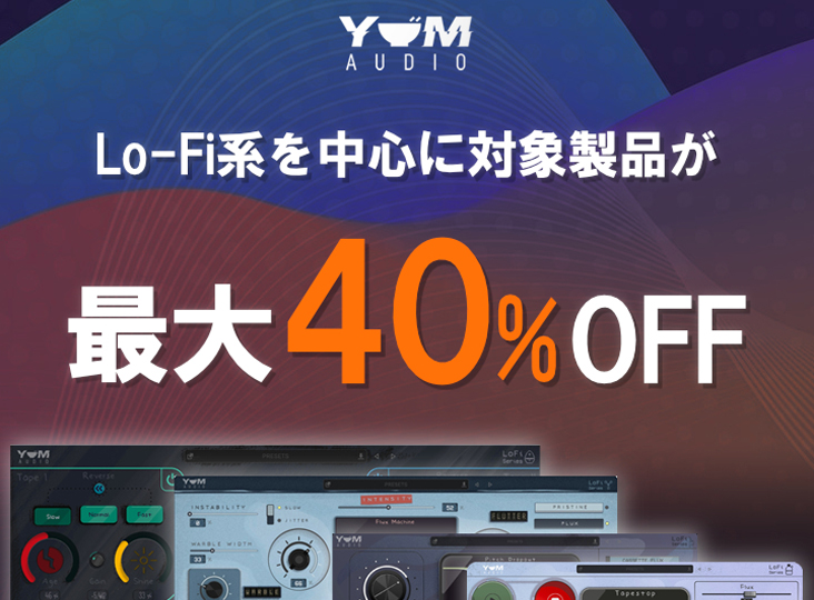Yum Audio GWセール！Lo-Fi系を中心に対象製品が最大40%OFF！