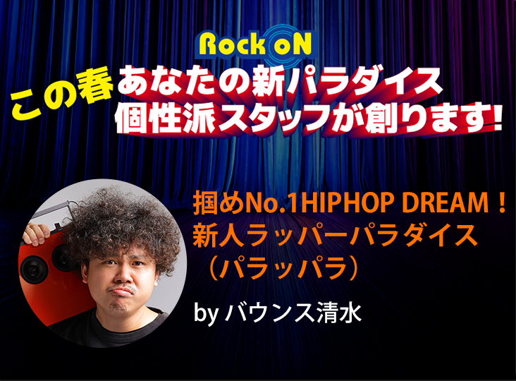 掴めNo.1HIPHOP DREAM！新人ラッパーパラダイス（パラッパラ） by