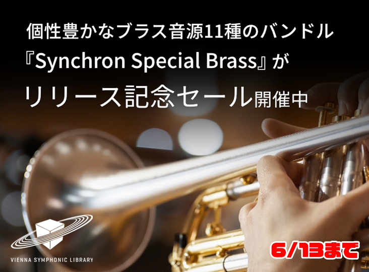 Synchron Special Brass イントロセール！