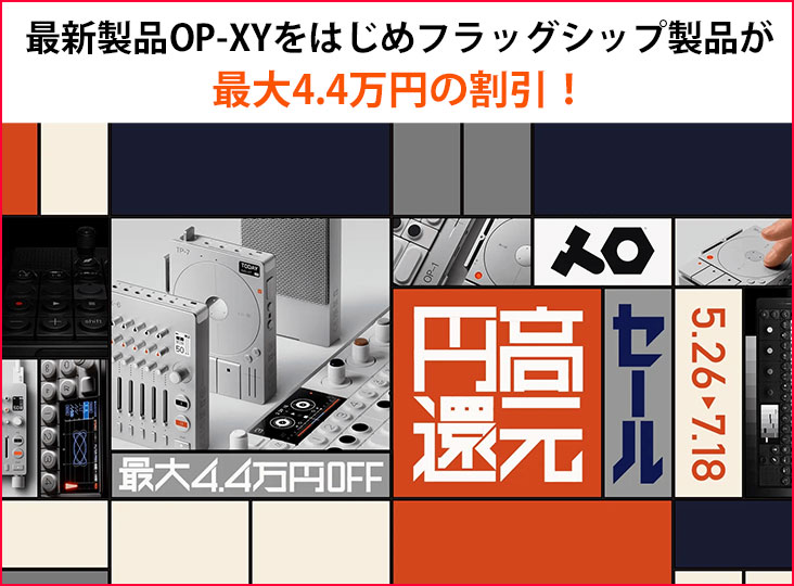 teenage engineering 円高還元セール！