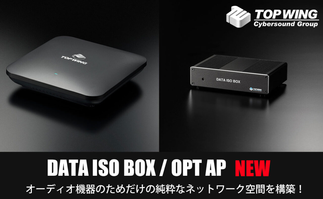 Oai Box TOP WINGからオーディオに最適化したルーターDATA ISO BOX、オーディオ専用無線アクセスポイントOPT APが発売!お得な ...