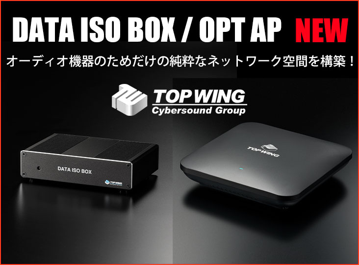 TOP WINGからオーディオに最適化したルーターDATA ISO BOX
