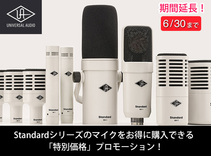 UAスタンダードマイク「特別価格」プロモーション！