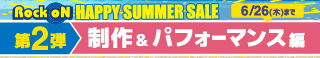 HAPPY SUMMER SALE 第2弾