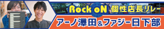 Rock oN個性店長リレー