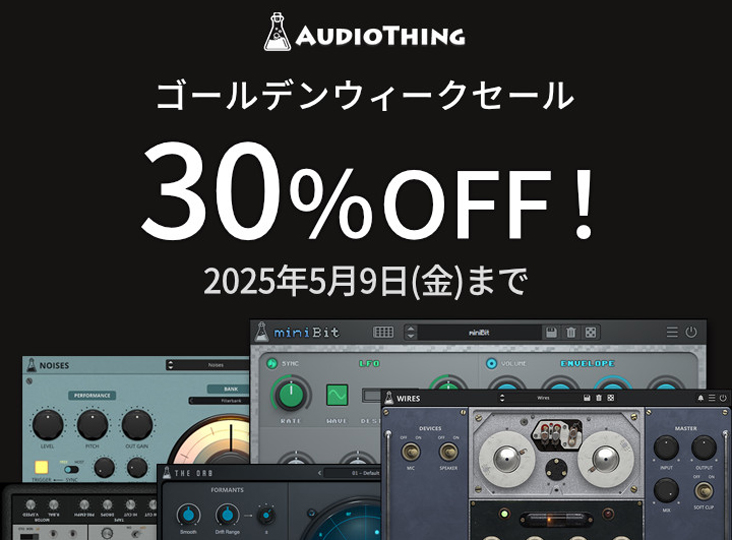 AudioThing GWセール！ソフト音源・エフェクトが43%OFF！