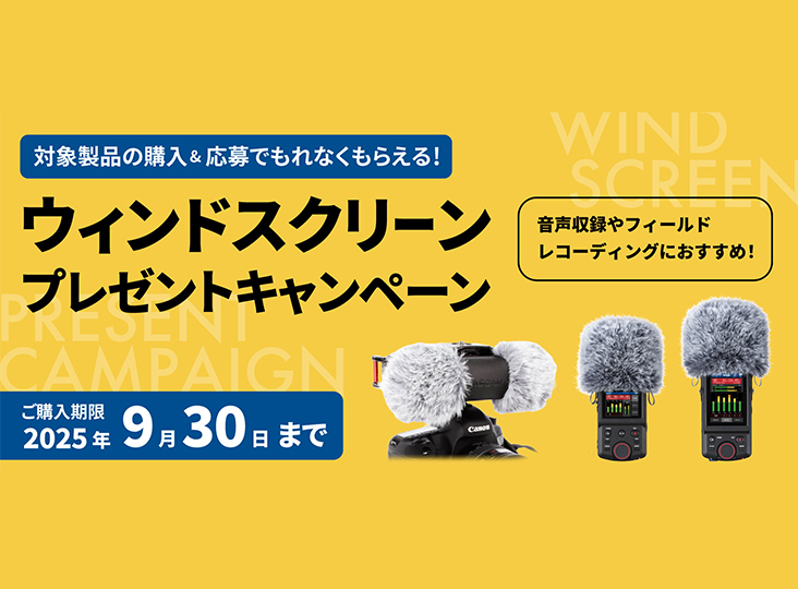ウィンドスクリーンプレゼントキャンペーン！
