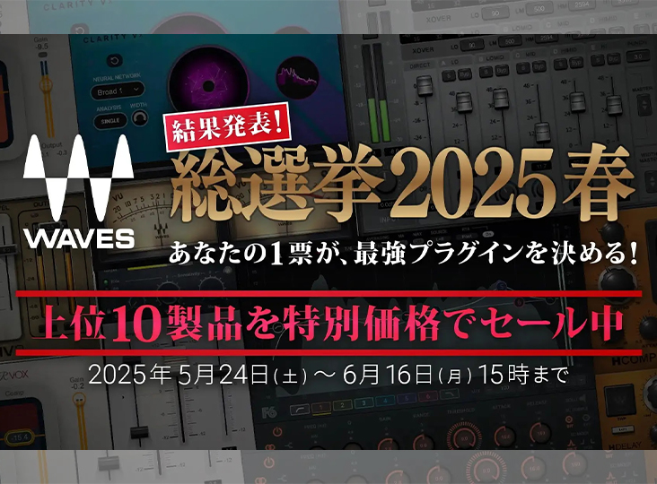 Wavesプラグイン総選挙 結果発表！&記念セール！