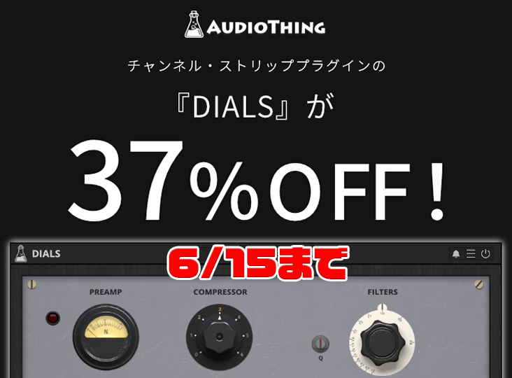 『DIALS』が37%OFF！