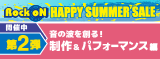HAPPY SUMMER SALE 第2弾