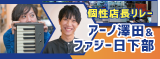 Rock oN個性店長リレー