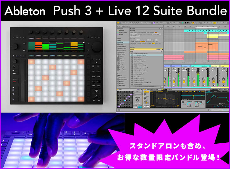 Push 3 Live 12 Suite付き数量限定バンドル！