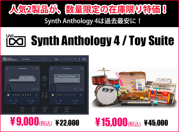 UVI Synth Anthology 4、Toy Suiteが在庫限り大特価！