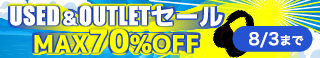 8/3(日)まで延長！USED&OUTLETセール！